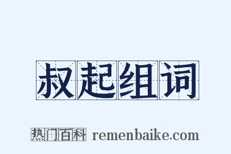 叔起组词是什么意思的图片